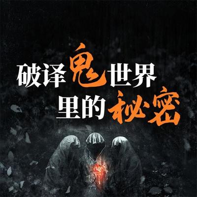 破译鬼世界里的秘密：说鬼、论鬼和了解鬼的知识与文化 - 周文敏, Audio, 4069828665668