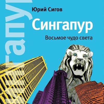 Singapur. Vos'moe chudo sveta - YUriy Sigov, Audio, 9785961430752