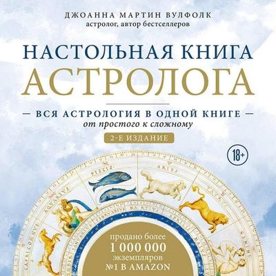 Nastolnaya kniga astrologa. Vsya astrologiya v odnoy knige - ot prostogo k slozhnomu. - Joanna Martin Woolfolk, Audio, 9785042440755