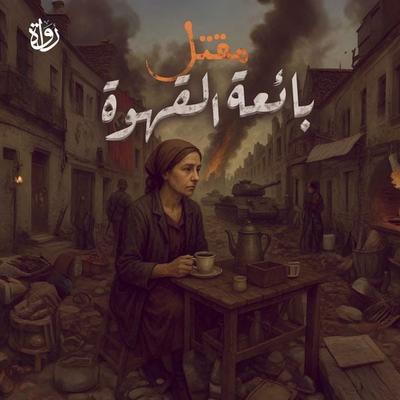 Coffee seller killed - Islam Kafafi, Audio, 9786888088217