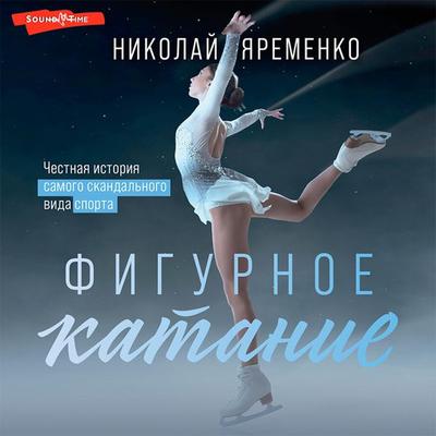 Figurnoe katanie. Nashi - Nikolai Yaremenko, Audio, 9785171443719