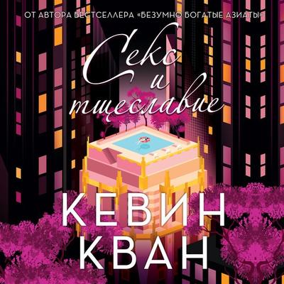 Sex and Vanity - Kevin Kwan, Audio, 9785389197428