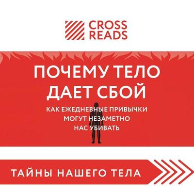 Sammari knigi 'Metod Pomidora. Upravlenie vremenem, vdohnoveniem i kontsentratsiey' - Crossreads, Audio, 9785042265365