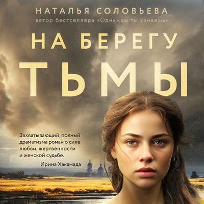 Na beregu Tmy - Natalia Solovyova, Audio, 9785042030543