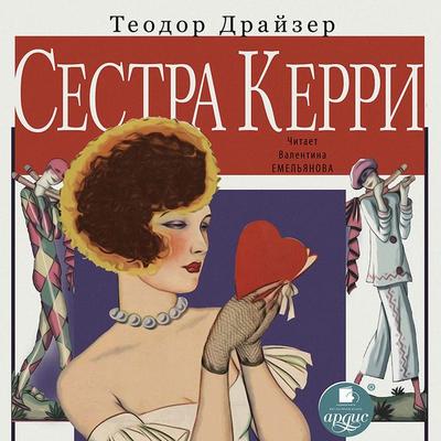 Sestra Kerri - Theodore Herman Albert Dreiser, Audio, 4064066553722