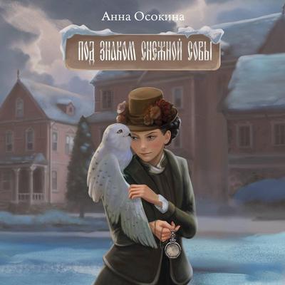 Pod znakom snezhnoy sovy - Anna Osokina, Audio, 9785042254482