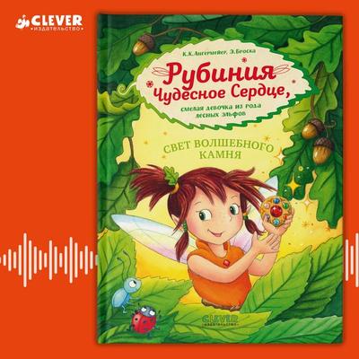 Rubiniya Chudesnoe Serdtse, smelaya devochka iz roda lesnyh elfov. Svet volshebnogo kamnya - Karen Christine Angermeyer, Audio, 4099995935561
