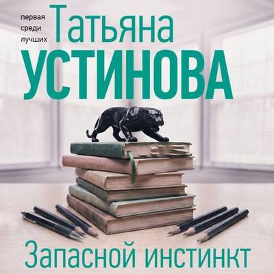 Zapasnoy instinkt - Tatyana Ustinova, Audio, 9785042446269