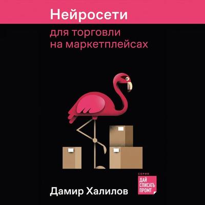 Nejroseti dlya torgovli na marketplejsah - Damir Khalilov, Audio, 9785006321304