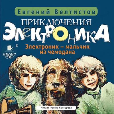 Priklyucheniya Elektronika-1: Elektronik – mal'chik iz chemodana - Evgenij Veltistov, Audio, 4064066553319