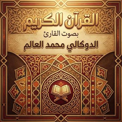 The Holy Quran recited by Al-Dukali Muhammad Al-Alam - The Holy Quran, Audio, 9786765657376