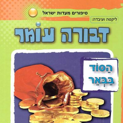 הסוד בבאר - דבורה עומר, Audio, 9789152171660