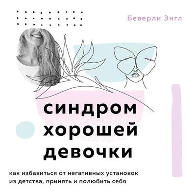 Sindrom horoshey devochki - Beverly Engle, Audio, 9785041642815