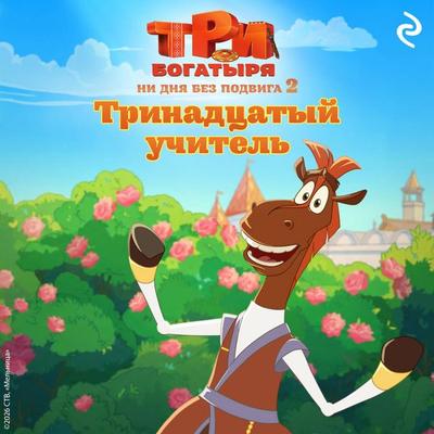 Tri bogatyrya. Ni dnya bez podviga 2. Trinadtsatyy uchitel - Kollektiv avtorov, Audio, 9785042484407