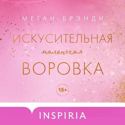 Iskusitelnaya malenkaya vorovka - Megan Brandy, Audio, 9785042094552