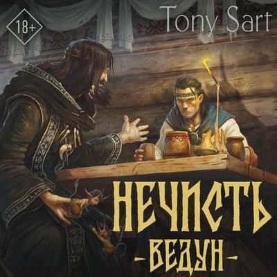 Nechist. Vedun - Tony Sart, Audio, 9785171754280
