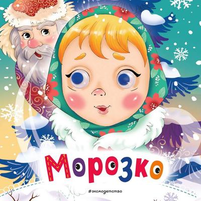 Morozko - Narodnoe tvorchestvo, Audio, 9785042384844