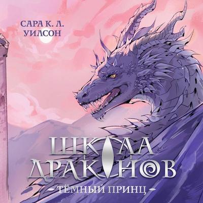 Shkola drakonov. Temnyy prints - Sarah K. L. Wilson, Audio, 9785042254529