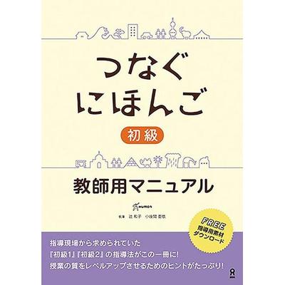 Tsunagu Nihongo Basic Teacher's Manual, Taschenbuch von Kazuko Tsuji,Ai Kozama, Ask Publishing Co., Ltd., 978-4-86639-357-5