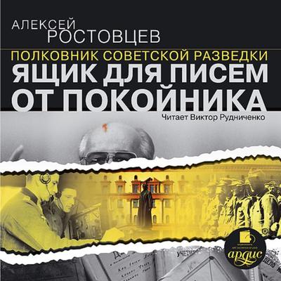 YAshchik dlya pisem ot pokojnika - Алексей Ростовцев, Audio, 4064066552695