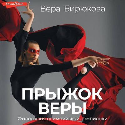 Pryzhok Very. Filosofiya olimpiyskoy chempionki - Vera Biryukova, Audio, 9785171417819