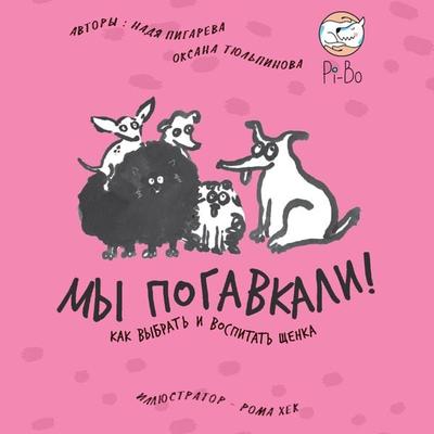 My pogavkali! Kak vybrat' i vospitat' shchenka - Nadya Pigareva,Oksana Tyulpinova, Audio, 9785961479089