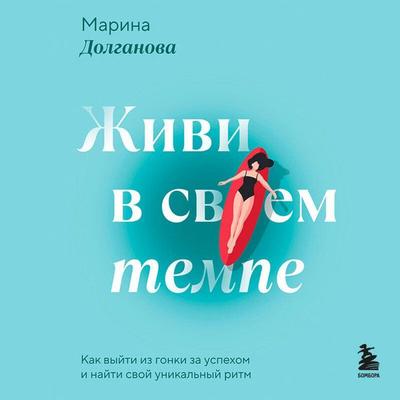 Zhivi v svoem tempe. Kak vyyti iz gonki za uspehom i nayti svoy unikalnyy ritm - Marina Dolganova, Audio, 9785042158483