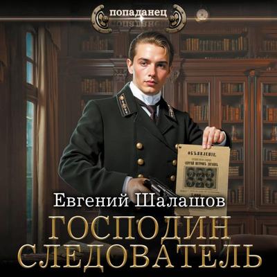 Gospodin sledovatel - Evgeny Shalashov, Audio, 9785171743925
