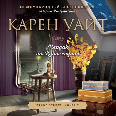 CHerdak na Kuin-strit - Karen White, Audio, 9785041805210