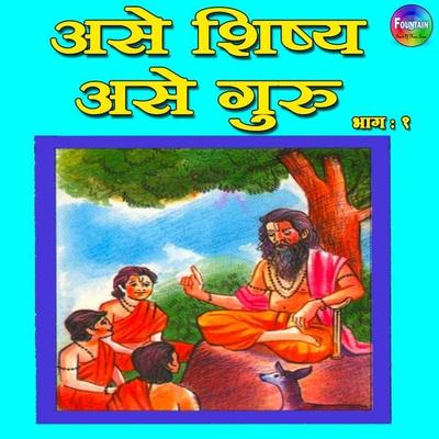 Ase Shishya Ase Guru Vol 1 - Various Authors, Audio, 9789386679871