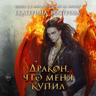 Drakon, chto menya kupil - Ekaterina Vostrova, Audio, 9785042176838