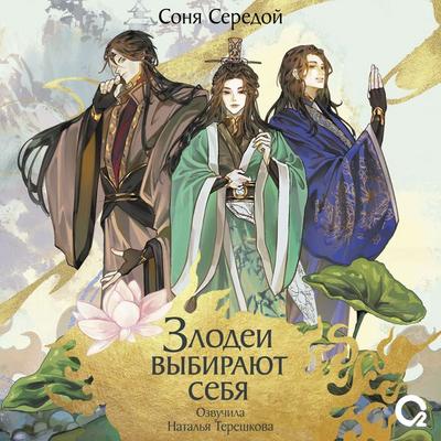Zlodei vybirayut sebya. Tom 1 - Sonya Seredoy, Audio, 9785353116561