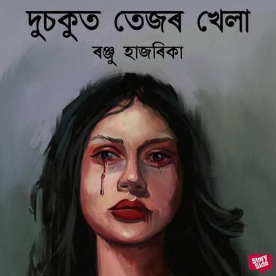 Dusokut tezor khela - ৰঞ্জু হাজৰিকা, Audio, 9789354838903