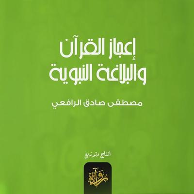 The miracle of the Qur'an and the prophetic eloquence - Mustafa Sadiq Al-Rafi'i; Audio, 9786369542610