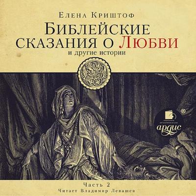 Biblejskie skazaniya o lyubvi. CHast' 2 - Elena Krishtof, Audio, 4064066554286