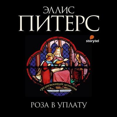 Роза в уплату - Эллис Питерс, Audio, 9789180136006