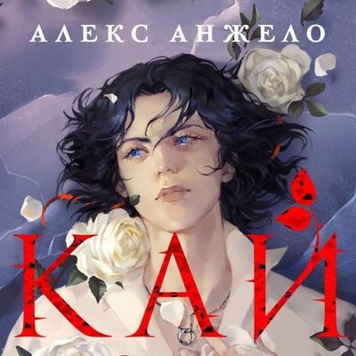 Kay - Aleks Anzhelo, Audio, 9785041884611