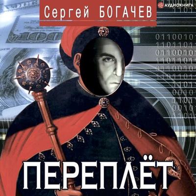 Pereplet - Sergey Bogachev, Audio, 9785171247652