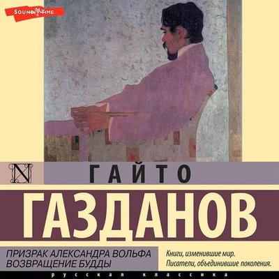 Prizrak Aleksandra Vol'fa. Vozvrashchenie Buddy - Gaito Gazdanov, Audio, 9785171441630