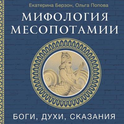 Mifologiya Mesopotamii: bogi, duhi, skazaniya - Ekaterina Berzon,Olga Popova, Audio, 9785171875695
