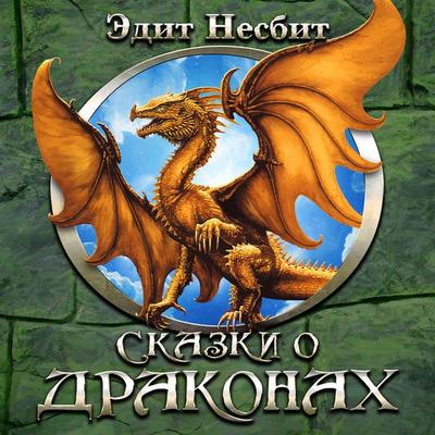 Skazki o drakonah - Edith Nesbit, Audio, 4066338562722