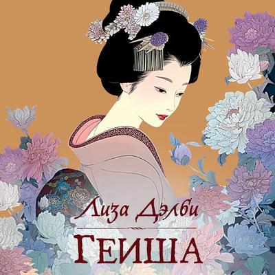 Geysha - Lisa Dalby, Audio, 9785389315976