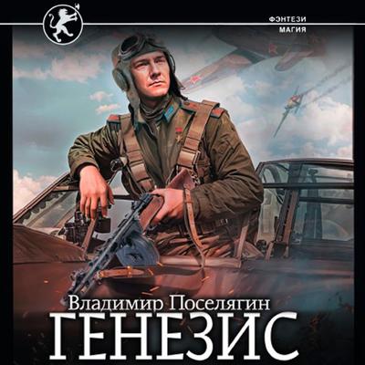 Genezis - Vladimir Poselyagin, Audio, 9785171669928