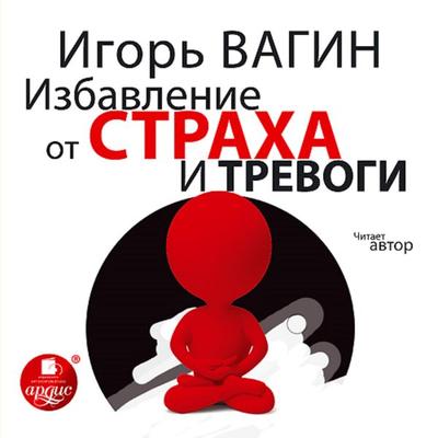 Izbavlenie ot straha i trevogi - Igor' Vagin, Audio, 4064066554101
