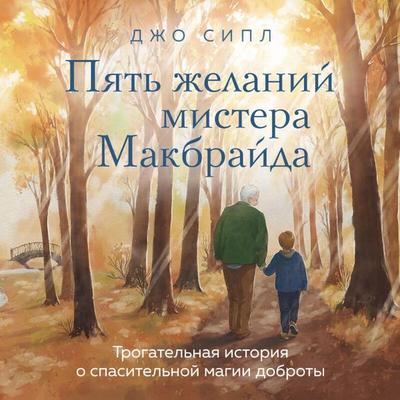 Pyat zhelaniy mistera Makbrayda - Joe Seiple, Audio, 9785042133503