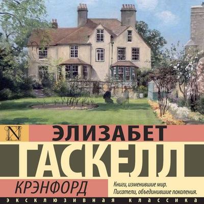 Krenford - Elizabeth Gaskell, Audio, 9785171705725