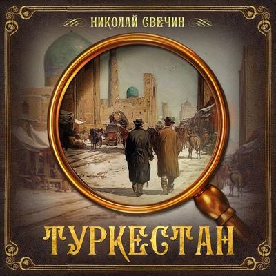 Turkestan - Nikolay Svechin, Audio, 9785171257156