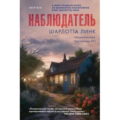 Nabljudatel'; Gebundene Ausgabe von Charlotte Link, KNIZHNIK Internationale, 978-5-04-190803-4