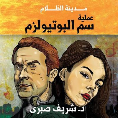 مدينة الظلام - عملية سم البوتيولزم - شريف صبري, Audio, 9789178376384