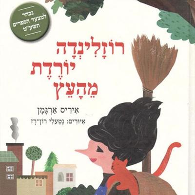 רוזלינדה יורדת מהעץ - איריס ארגמן, Audio, 9789152104965